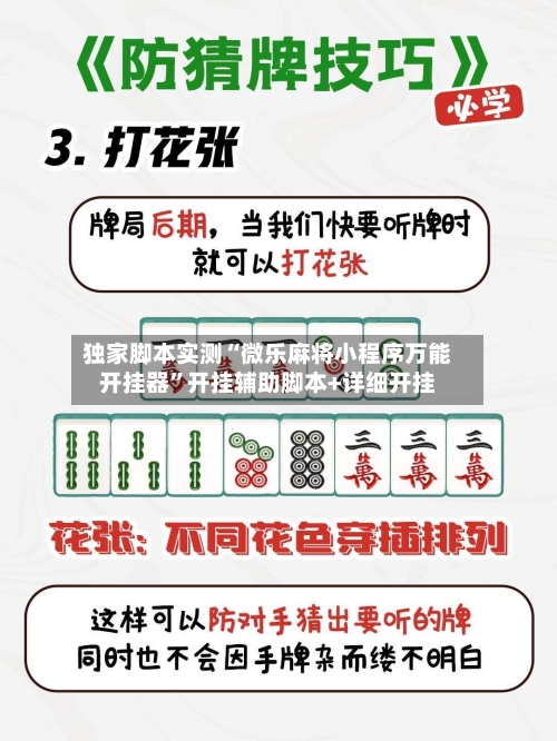 独家脚本实测“微乐麻将小程序万能开挂器	”开挂辅助脚本+详细开挂-第2张图片