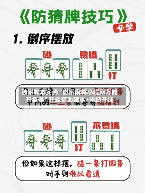 独家脚本实测“微乐麻将小程序万能开挂器”开挂辅助脚本+详细开挂-第3张图片