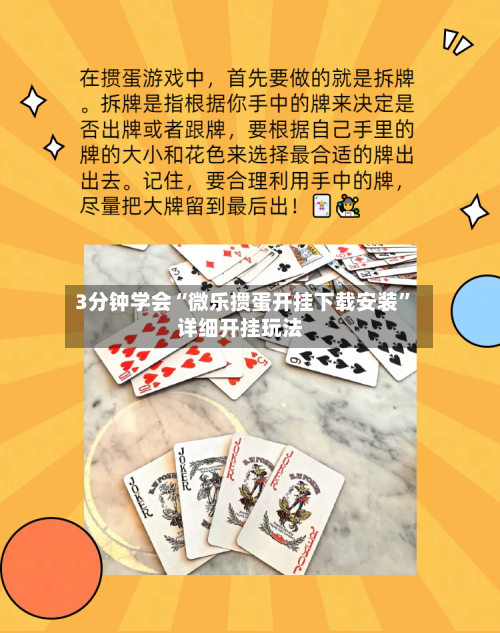 3分钟学会“微乐掼蛋开挂下载安装”详细开挂玩法-第2张图片