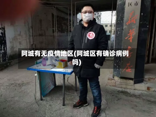 阿城有无疫情地区(阿城区有确诊病例吗)