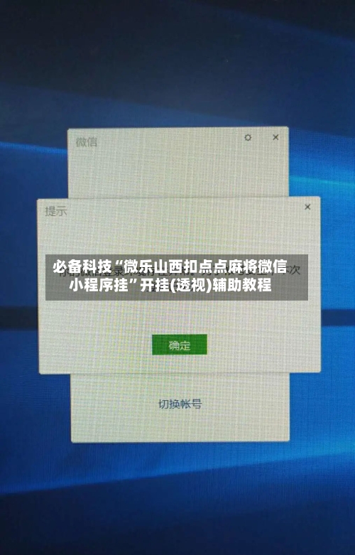 必备科技“微乐山西扣点点麻将微信小程序挂	”开挂(透视)辅助教程-第3张图片