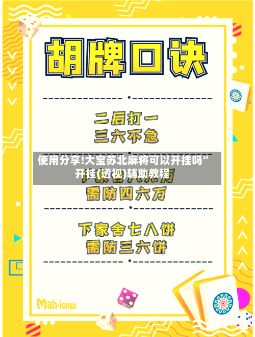 使用分享!大宝苏北麻将可以开挂吗”开挂(透视)辅助教程-第2张图片