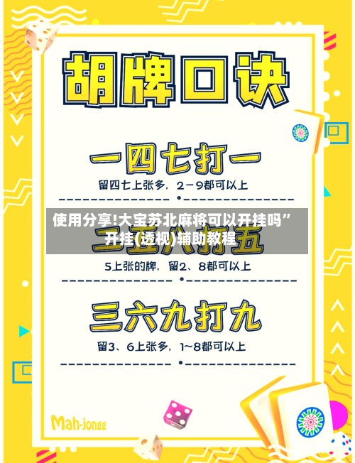 使用分享!大宝苏北麻将可以开挂吗”开挂(透视)辅助教程-第3张图片