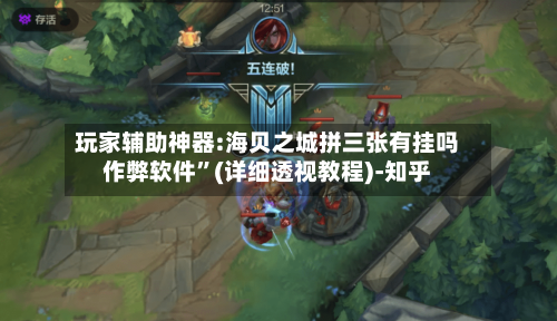 玩家辅助神器:海贝之城拼三张有挂吗作弊软件”(详细透视教程)-知乎-第2张图片