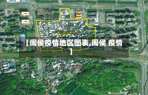 【闽侯疫情地区图表,闽侯 疫情】