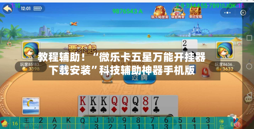 教程辅助！“微乐卡五星万能开挂器下载安装”科技辅助神器手机版-第3张图片