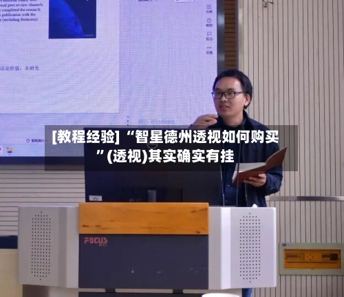 [教程经验] “智星德州透视如何购买”(透视)其实确实有挂-第3张图片