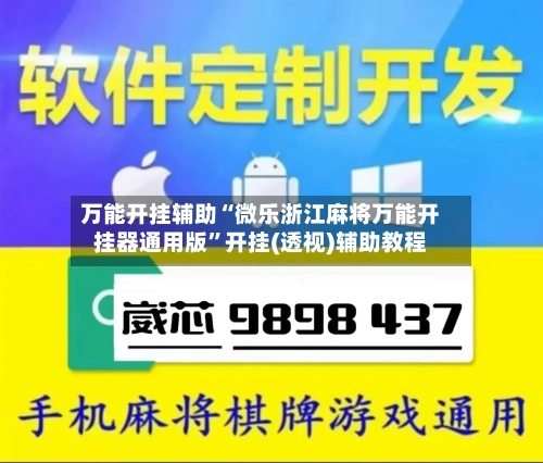 万能开挂辅助“微乐浙江麻将万能开挂器通用版”开挂(透视)辅助教程-第2张图片