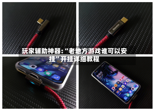 玩家辅助神器:“老地方游戏谁可以安挂”开挂详细教程