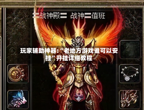 玩家辅助神器:“老地方游戏谁可以安挂”开挂详细教程-第2张图片