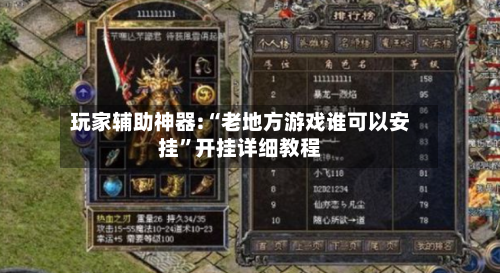 玩家辅助神器:“老地方游戏谁可以安挂	”开挂详细教程-第3张图片