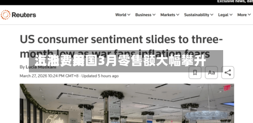 汽油费用上涨，美国3月零售额大幅攀升-第3张图片