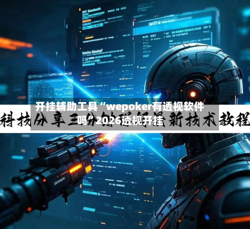 开挂辅助工具“wepoker有透视软件吗”2026透视开挂