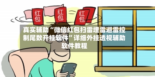 真实辅助“微信红包扫雷埋雷避雷控制尾数开挂软件”详细外挂透视辅助软件教程-第2张图片