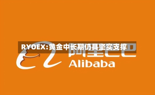 RYOEX:黄金中长期仍具坚实支撑-第2张图片
