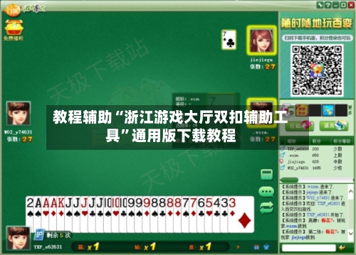 教程辅助“浙江游戏大厅双扣辅助工具”通用版下载教程-第2张图片