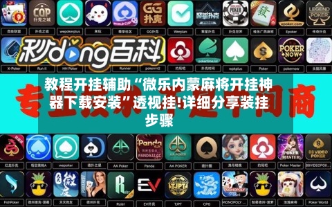 教程开挂辅助“微乐内蒙麻将开挂神器下载安装”透视挂!详细分享装挂步骤-第3张图片