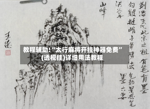 教程辅助!“太行麻将开挂神器免费”(透视挂)详细用法教程-第2张图片