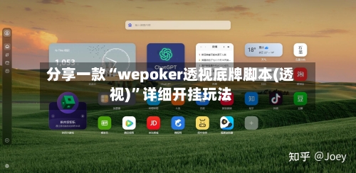 分享一款“wepoker透视底牌脚本(透视)”详细开挂玩法-第2张图片