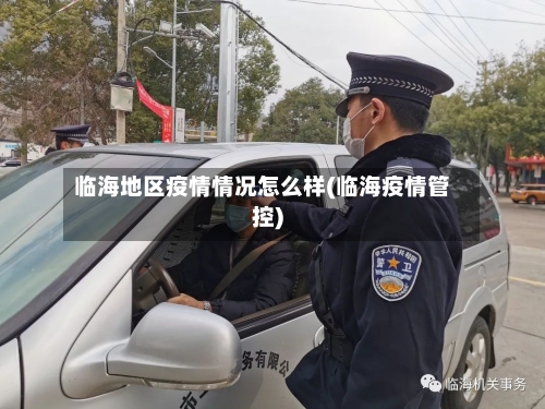 临海地区疫情情况怎么样(临海疫情管控)