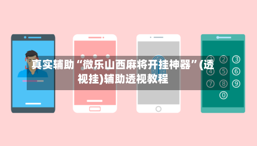 真实辅助“微乐山西麻将开挂神器	”(透视挂)辅助透视教程-第3张图片