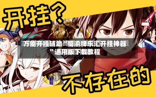 万能开挂辅助“蜀渝牌乐汇开挂神器”通用版下载教程-第3张图片