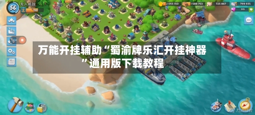 万能开挂辅助“蜀渝牌乐汇开挂神器	”通用版下载教程-第2张图片