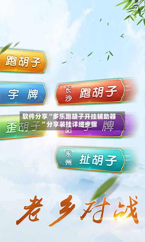 软件分享“多乐跑胡子开挂辅助器”分享装挂详细步骤