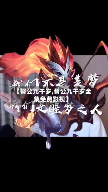 【督公九千岁,督公九千岁全集免费影视】