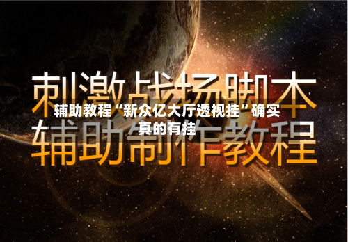 辅助教程“新众亿大厅透视挂”确实真的有挂-第2张图片