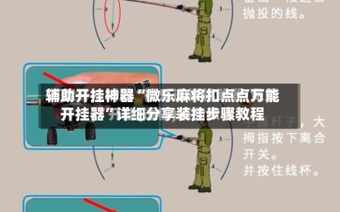 辅助开挂神器“微乐麻将扣点点万能开挂器”详细分享装挂步骤教程-第3张图片