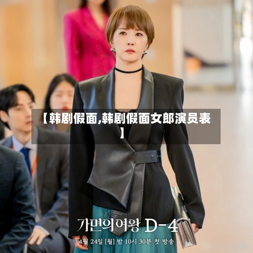 【韩剧假面,韩剧假面女郎演员表】-第2张图片