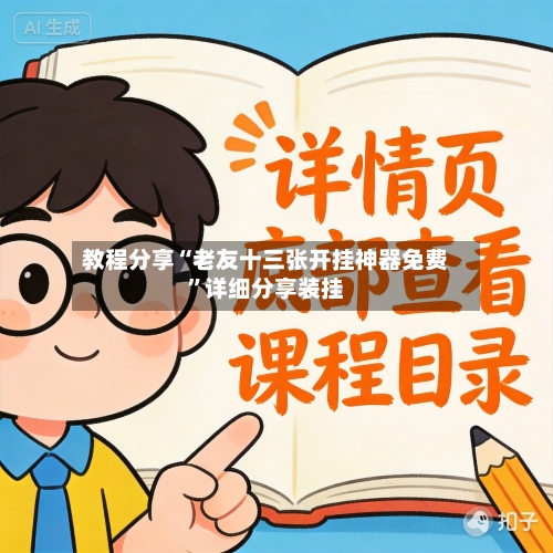 教程分享“老友十三张开挂神器免费”详细分享装挂-第3张图片