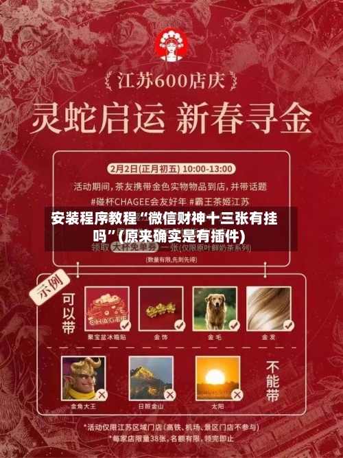 安装程序教程“微信财神十三张有挂吗”(原来确实是有插件)-第2张图片