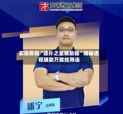 实操教程“德扑之星辅助器	”揭秘透视辅助万能挂用法-第2张图片