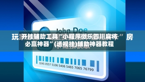 开挂辅助工具“小程序微乐四川麻将必赢神器”(透视挂)辅助神器教程