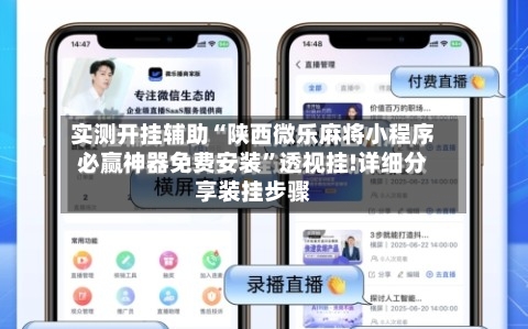 实测开挂辅助“陕西微乐麻将小程序必赢神器免费安装	”透视挂!详细分享装挂步骤-第3张图片