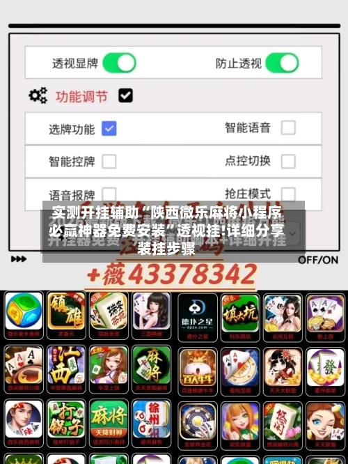 实测开挂辅助“陕西微乐麻将小程序必赢神器免费安装”透视挂!详细分享装挂步骤-第2张图片