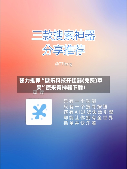 强力推荐“微乐科技开挂器(免费)苹果	”原来有神器下载！-第2张图片