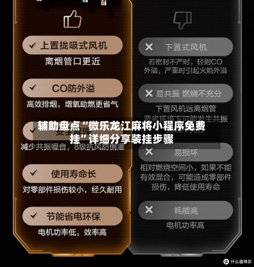 辅助盘点“微乐龙江麻将小程序免费挂”详细分享装挂步骤
