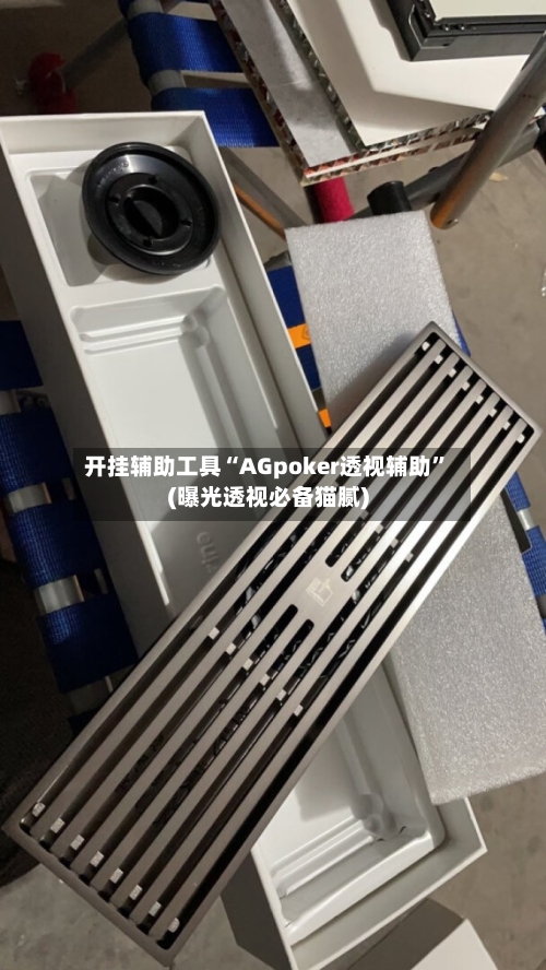 开挂辅助工具“AGpoker透视辅助”(曝光透视必备猫腻)