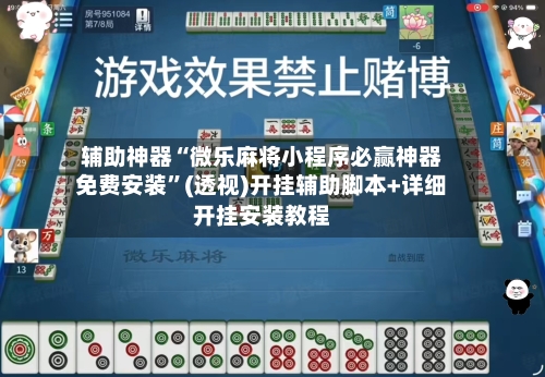 辅助神器“微乐麻将小程序必赢神器免费安装	”(透视)开挂辅助脚本+详细开挂安装教程-第3张图片