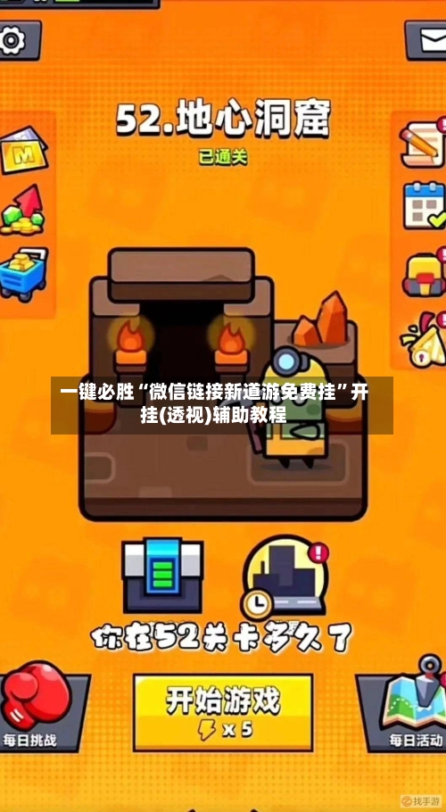 一键必胜“微信链接新道游免费挂	”开挂(透视)辅助教程-第2张图片