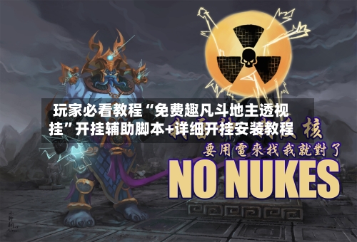 玩家必看教程“免费趣凡斗地主透视挂	”开挂辅助脚本+详细开挂安装教程-第2张图片