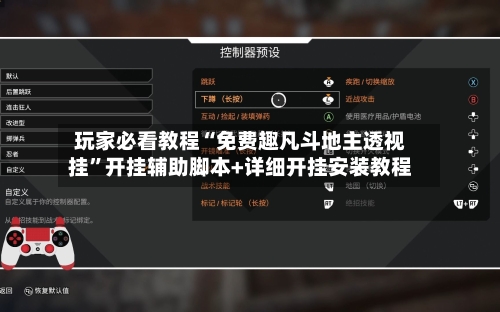 玩家必看教程“免费趣凡斗地主透视挂”开挂辅助脚本+详细开挂安装教程-第3张图片