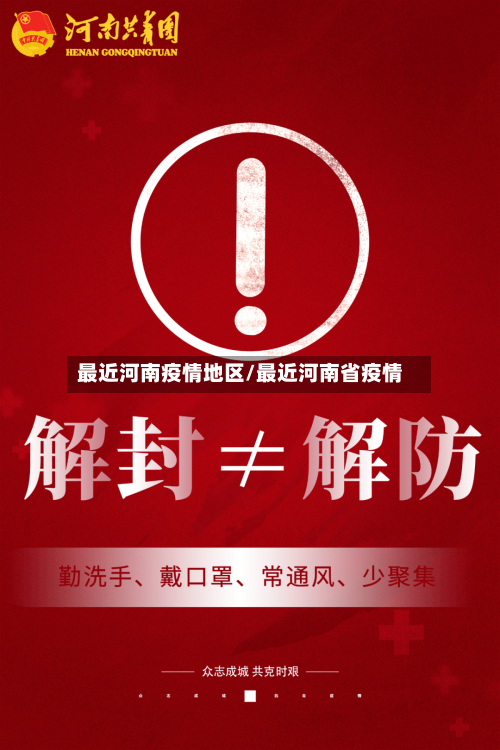 最近河南疫情地区/最近河南省疫情