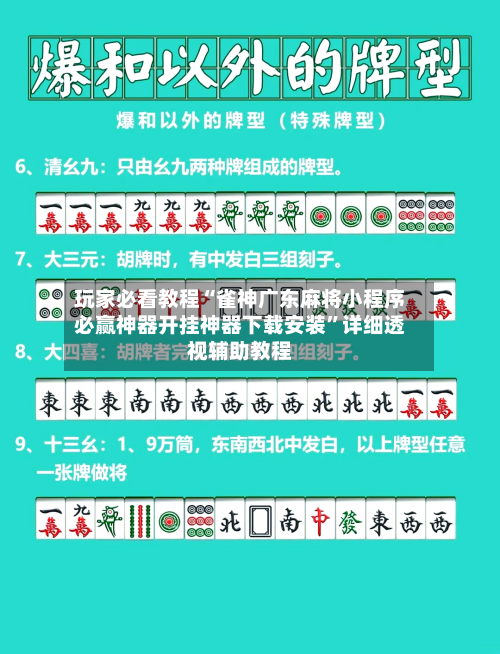 玩家必看教程“雀神广东麻将小程序必赢神器开挂神器下载安装”详细透视辅助教程