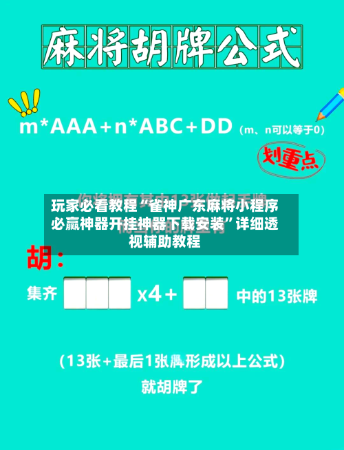 玩家必看教程“雀神广东麻将小程序必赢神器开挂神器下载安装	”详细透视辅助教程-第2张图片