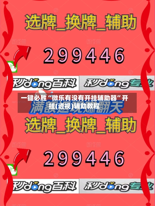 一键必胜“微乐有没有开挂辅助器”开挂(透视)辅助教程-第2张图片