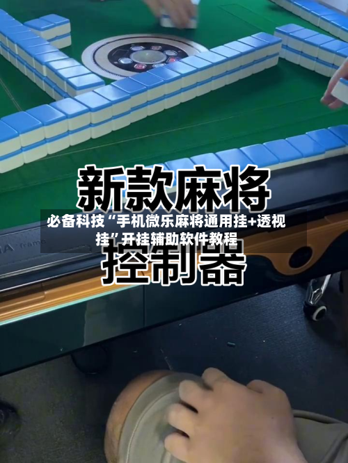 必备科技“手机微乐麻将通用挂+透视挂”开挂辅助软件教程-第3张图片